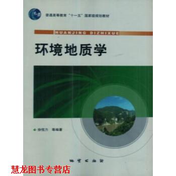 【正版书籍】 环境地质学 徐恒力等 著 地质出版社