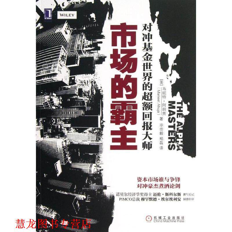 【正版书籍】 市场的霸主:对冲基金世界的超额回报大师 (美)阿胡贾 著,毕崇毅,郑磊 译 机械工业出版社