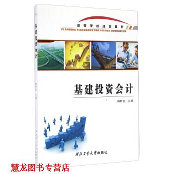 【正版书籍】 基建投资会计 杨利红 编 西北工业大学出版社
