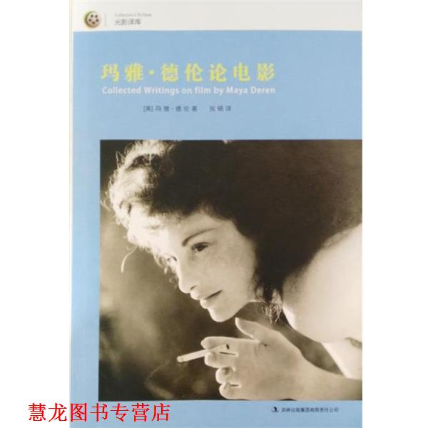 【正版书籍】 玛雅·德伦论电影 (美)玛雅德伦 吉林出版集团有限责任公司