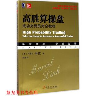 译 社 高胜算操盘 马塞尔·林克 著 美 书籍 成功交易员教程 机械工业出版 郑磊 正版