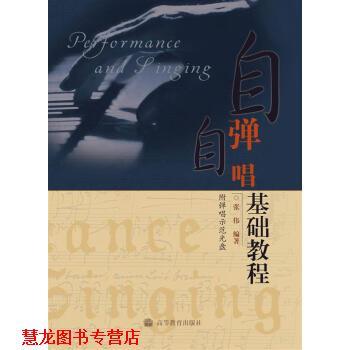 【正版书籍】 自弹自唱基础教程 张伟 著 高等教育出版社
