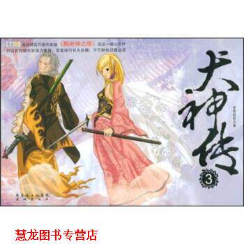 【正版书籍】 犬神传3 百世经纶 著 广东省出版集团,花城出版社