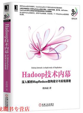 【正版书籍】 Hadoop技术内幕:深入解析MapReduce架构设计与实现原理 董西成　著 机械工业出版社