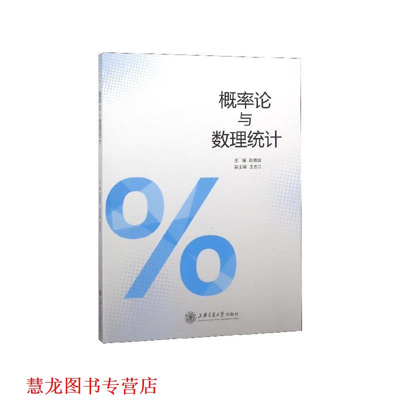 【正版书籍】 概率论与数理统计 赵雅囡,王忠江 上海交通大学出版社