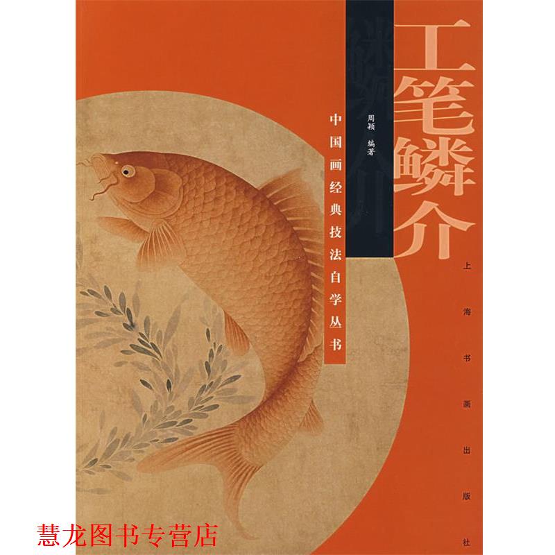 【正版书籍】 工笔鳞介—中国画经典技法自学丛书 周颖　编著 上海书画出版社