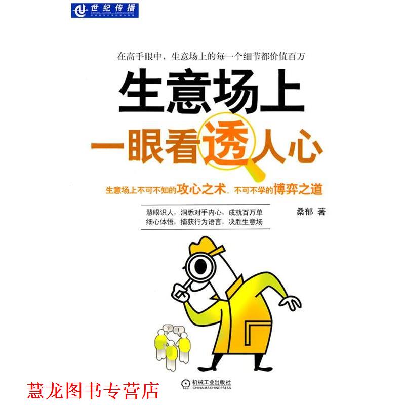 【正版书籍】 生意场上一眼看透人心 桑郁 著 机械工业出版社
