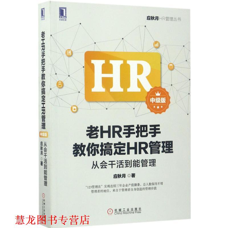 【正版书籍】 老HR手把手教你搞定HR管理中级版 应秋月 机械工业出版社