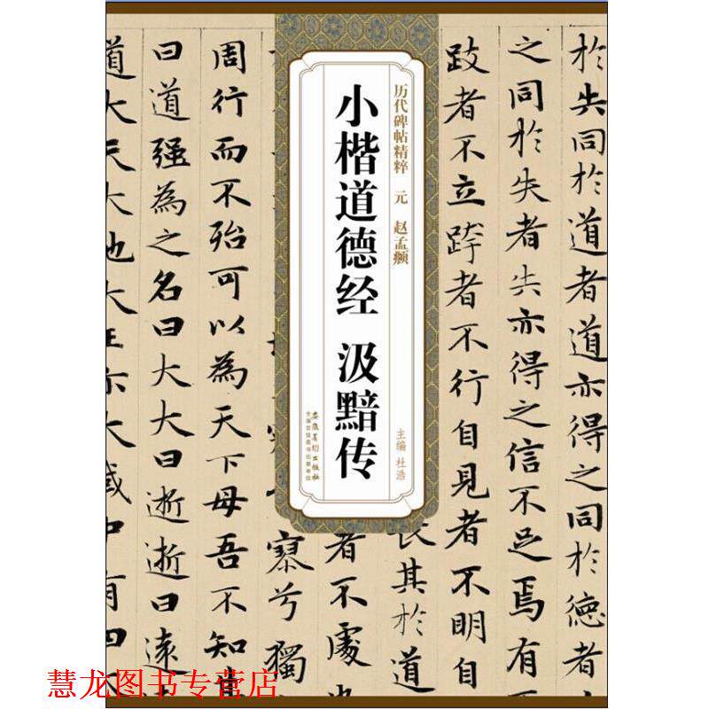 【正版书籍】 历代碑帖精粹·元 赵孟頫小楷道德经 汲黯传 杜浩　主编 安徽美术出版社