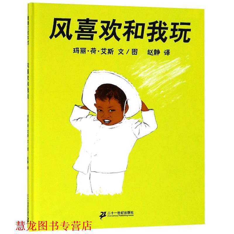 【正版书籍】 风喜欢和我玩 玛丽·荷·艾斯(Marie Hall Ets) 二十一世纪出版社