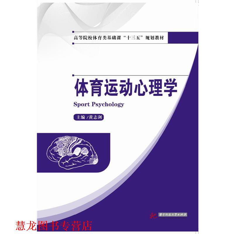 【正版书籍】 体育运动心理学 黄志剑 华中科技大学出版社