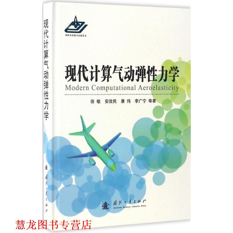 【正版书籍】 现代计算气动弹性力学 徐敏,安效民,康伟,李广宁 等 著 国防工业出版社