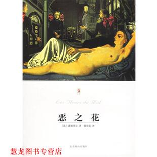 【正版书籍】 恶之花 世界文学文库 （法）波德莱尔 著,郭宏安 译 北京燕山出版社