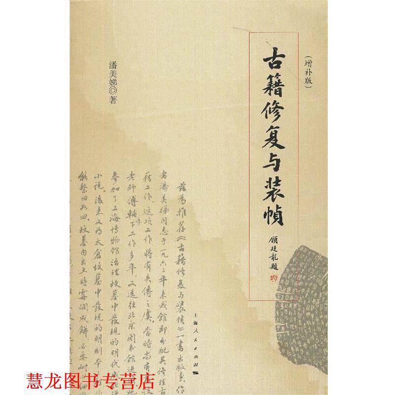 【正版书籍】 古籍修复与装帧 潘美娣 著 上海人民出版社