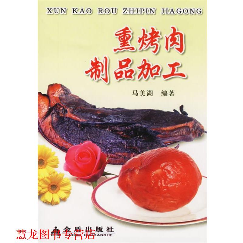 【正版书籍】 熏烤肉制品加工 马美湖 编著 金盾出版社