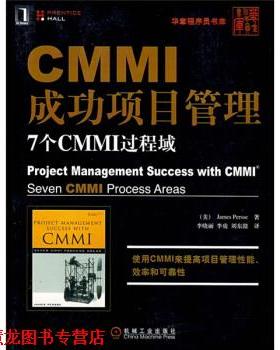 【正版书籍】 CMMI成功项目管理:7个CMMI过程域 [美] 皮尔斯 著,李晓丽 等 译 机械工业出版社