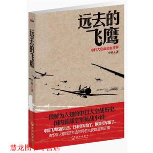 【正版书籍】 远去的飞鹰 中夙　著 武汉出版社