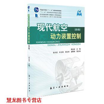 【正版书籍】 现代航空动力装置控制 黄金泉,张天宏,叶志锋 航空工业出版社