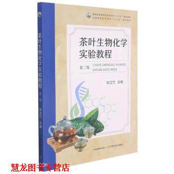 【正版书籍】 茶叶生物化学实验教程 张正竹 中国农业出版社