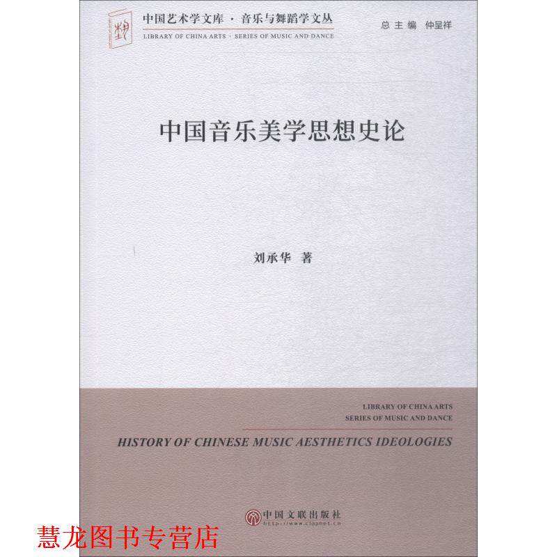 【正版书籍】 中国音乐美学思想史论 刘承华 中国文联出版社