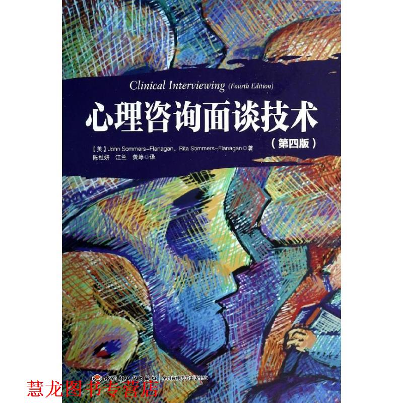 【正版书籍】 心理咨询面谈技术 [美] 萨默斯－弗拉纳根（John Sommers-Flanagan）,[ 中国轻工业出版社