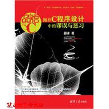 【正版书籍】 品悟C 薛非著 清华大学出版社,书籍/杂志/报纸,程序设计（新）,淘宝优惠券,粉丝福利购,淘宝优惠卷