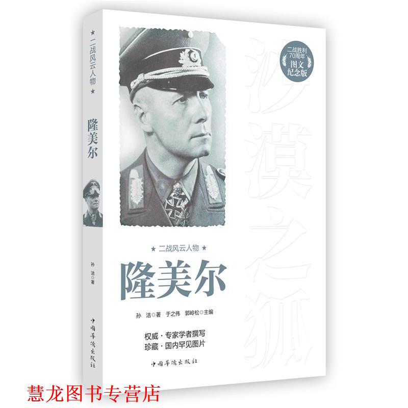 【正版书籍】 二战风云人物:隆美尔 孙洁 著 中国华侨出版社