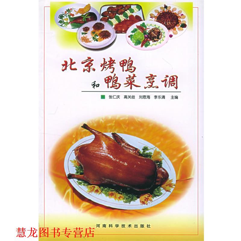 【正版书籍】 北京烤鸭和鸭菜烹调 张仁庆等 河南科学技术出版社