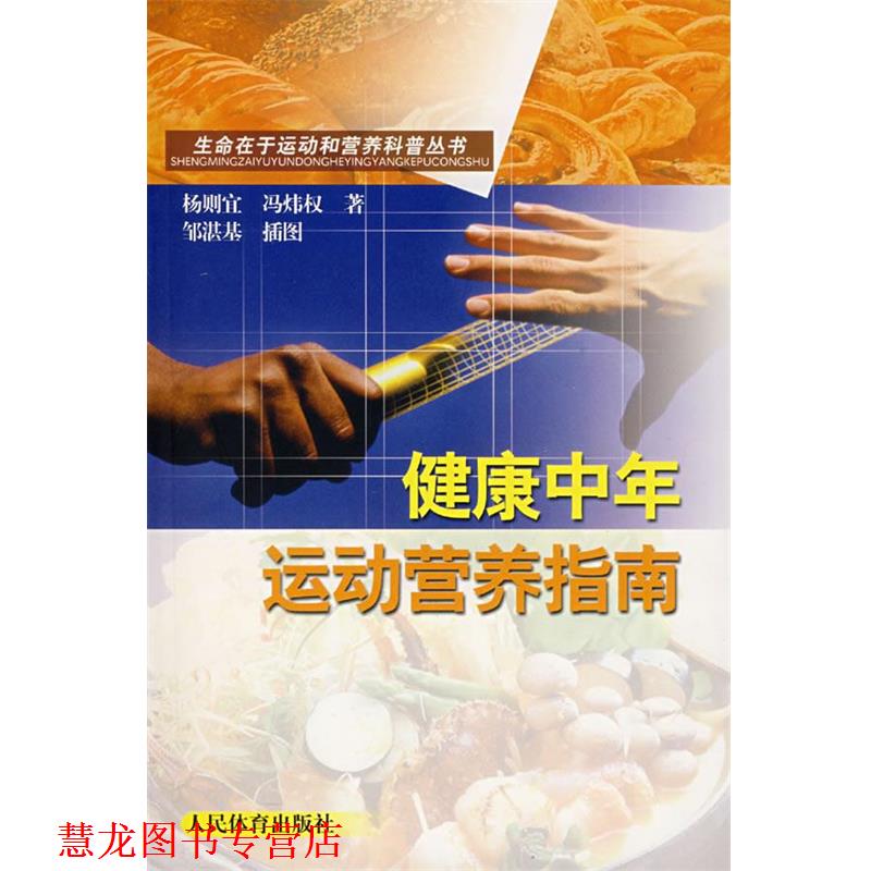 【正版书籍】 健康中年运动营养指南 杨则宜,冯炜权 著 人民体育