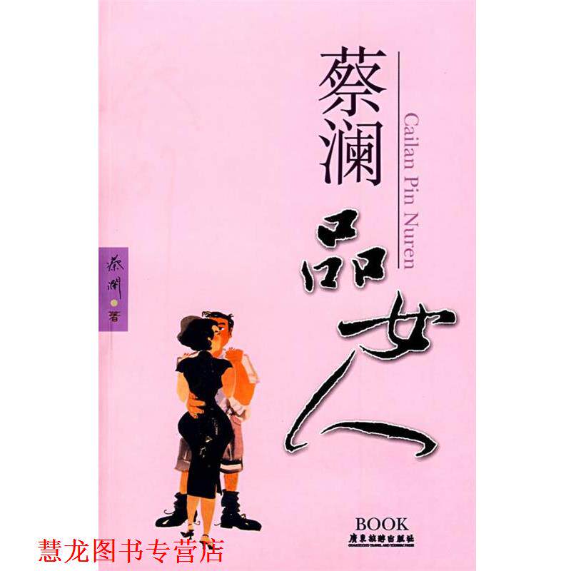 【正版书籍】 蔡澜品女人 蔡澜 广东旅游出版社