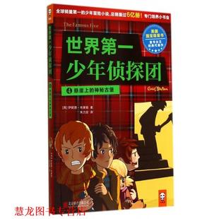 【正版书籍】 世界少年侦探团4 悬崖上的神秘古堡 [英] 伊妮德·布莱顿 著,朱力安 译 北京联合出版公司