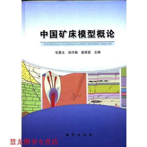 【正版书籍】 中国矿床模型概论  地质出版社