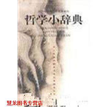 【正版书籍】 哲学小辞典 马培,孔美正,万中航,尹外杰 上海辞书出版社