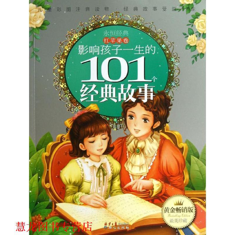 【正版书籍】 影响孩子一生的101个经典故事·红苹果卷 禹田 编