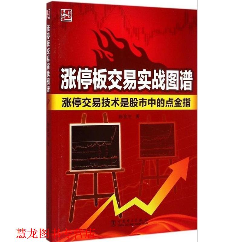 【正版书籍】 涨停板交易实战图谱:涨停交易技术是股市中的点金指 陈金生 著 中国电力出版社