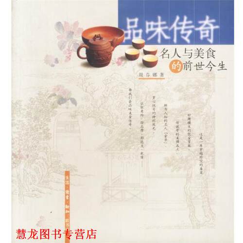 【正版书籍】 品味传奇: 名人与美食的前世今生 周芬娜 著 生活·读书·新知三联书店