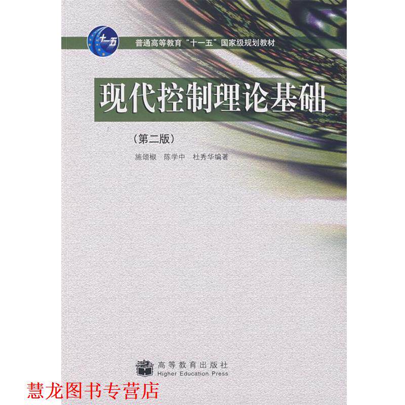 【正版书籍】 现代控制理论基础 施颂椒,陈学中,杜秀华 著 高等教育出版社