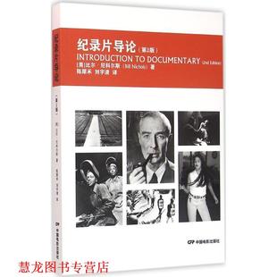 【正版书籍】 纪录片导论 比尔·尼科尔斯, 陈犀禾, 刘宇清 中国电影出版社
