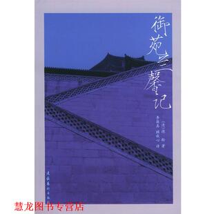 【正版书籍】 御苑兰馨记 [清]德龄 著,李葆真,顾秋心 译 文化艺术出版社