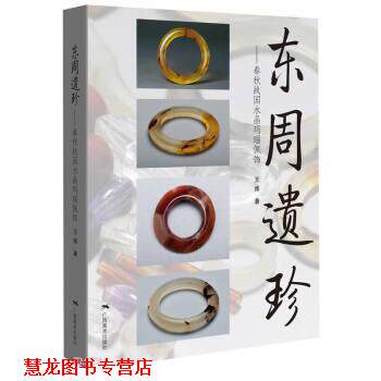 【正版书籍】 东周遗珍—春秋战国水晶玛瑙佩饰 王炜 广西美术出版社