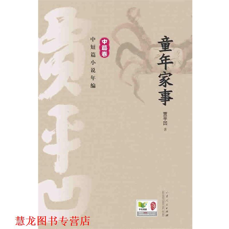 【正版书籍】 童年家事 贾平凹 山东人民出版社