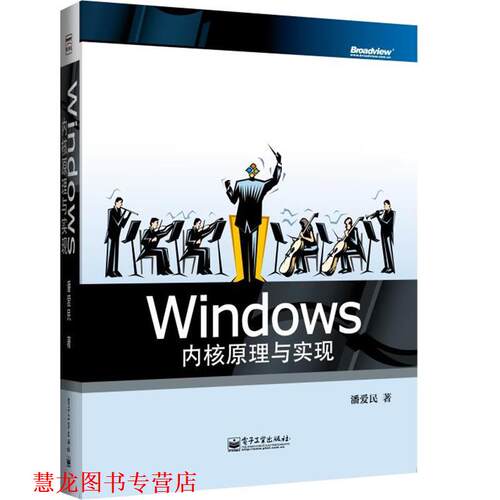 【正版书籍】 Windows内核原理与实现 潘爱民 电子工业出版社