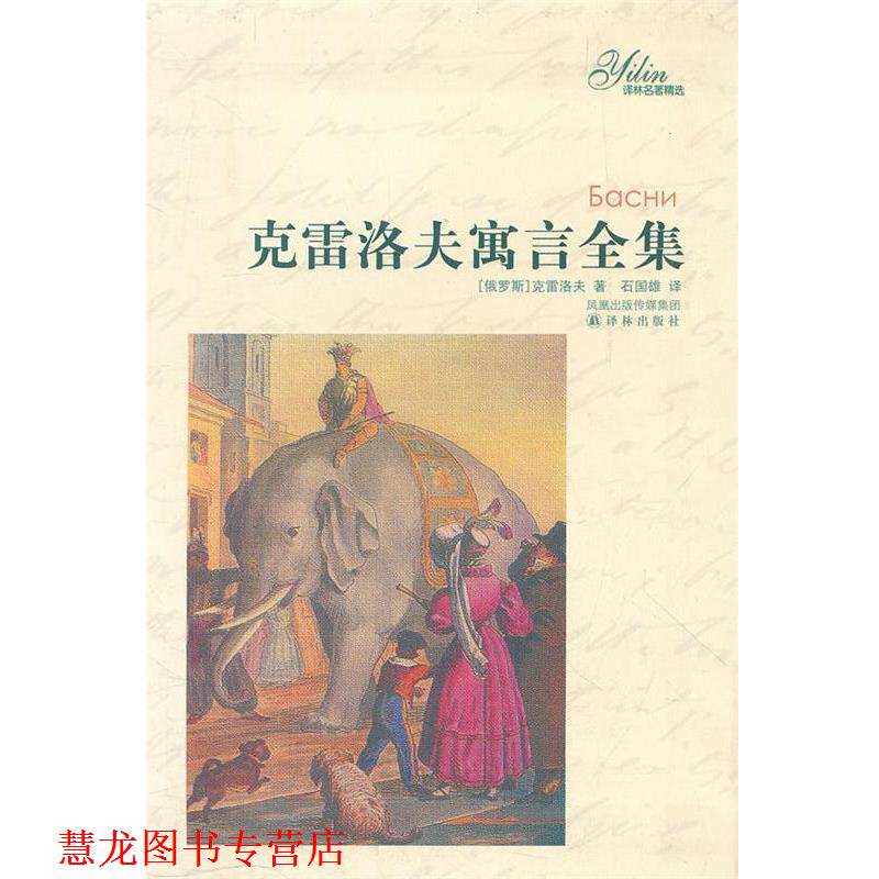 【正版书籍】 克雷洛夫寓言全集 (俄罗斯)克雷洛夫 译林出版社