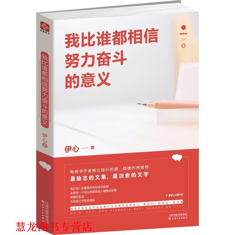 【正版书籍】 我比谁都相信努力奋斗的意义 伊心 著 天津人民出版社