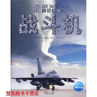 101种经典 战斗机 湖北少儿出版 正版 社 潘飞虎 书籍 罗伯特·杰克逊 英