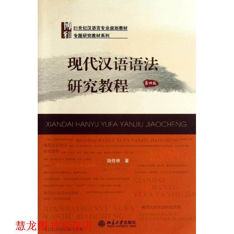 【正版书籍】 现代汉语语法研究教程 陆俭明 北京大学出版社