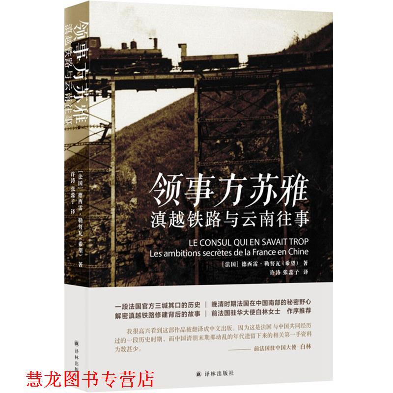 【正版书籍】 领事方苏雅:滇越铁路的野心 德西雷·勒努瓦著,许涛张蕊子 译 译林出版社