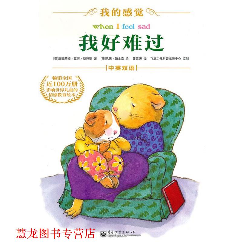 【正版书籍】 我好难过 (美)斯贝曼 著,(美)帕金森 绘,黄雪妍 译 电子工业出版社