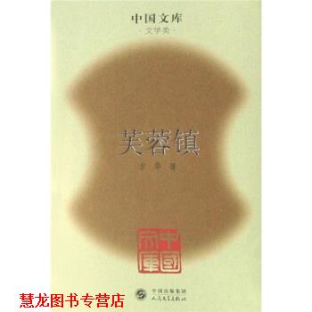 【正版书籍】 芙蓉镇 古华 著 人民文学出版社