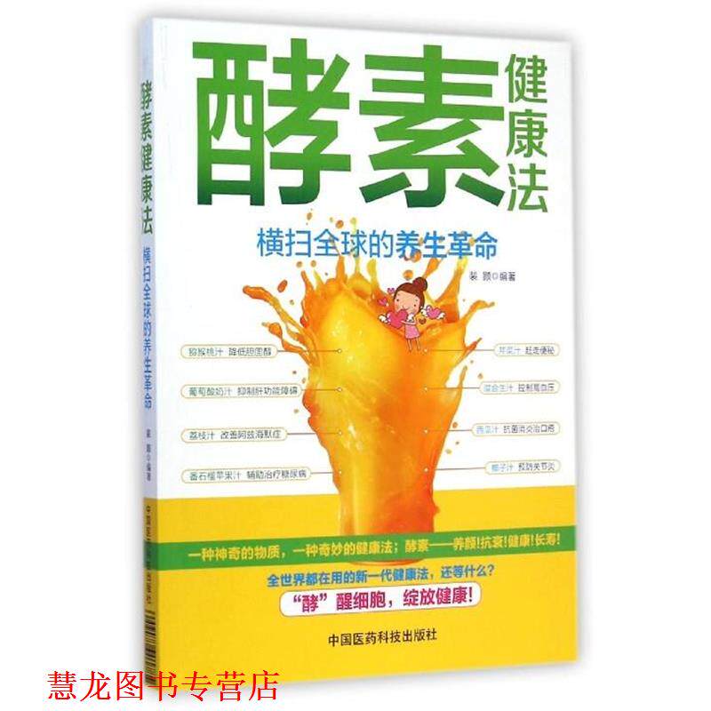 【正版书籍】 酵素健康法 裴颢 中国医药科技出版社